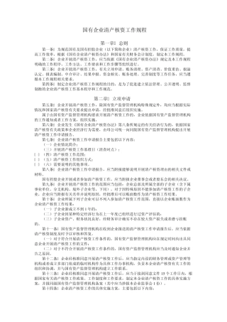 国有企业清产核资工作规程