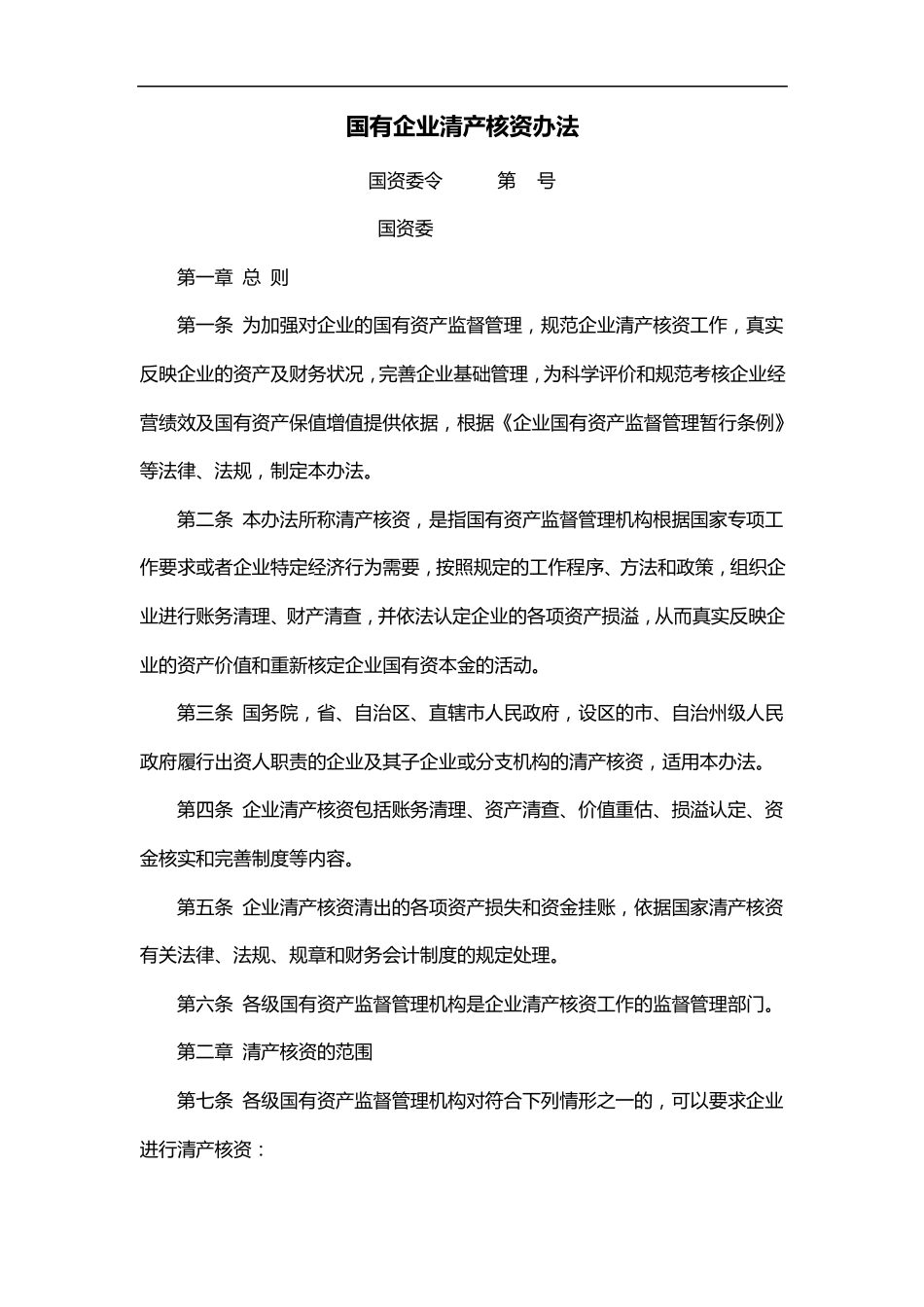 国有企业清产核资办法_第1页