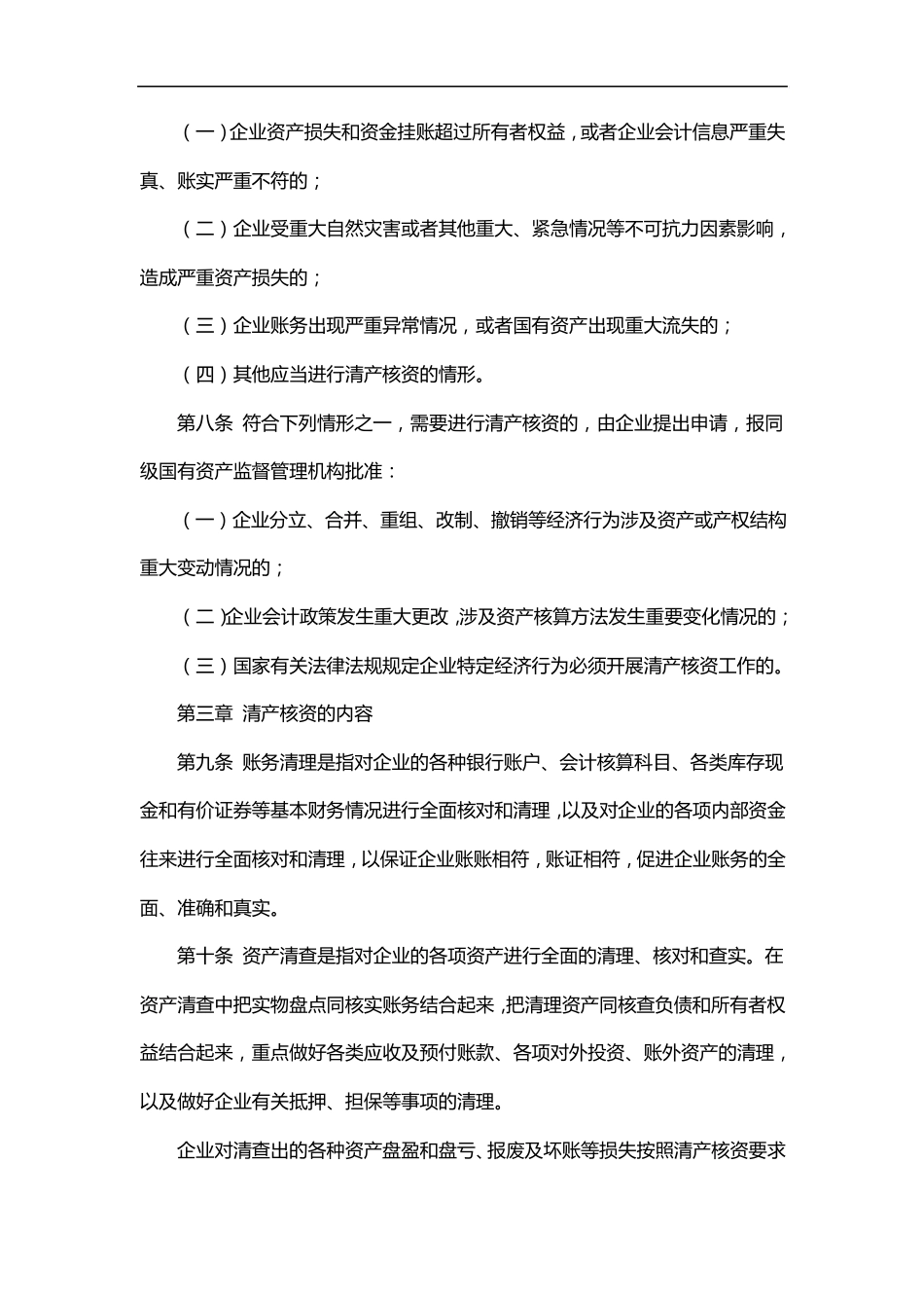 国有企业清产核资办法_第2页
