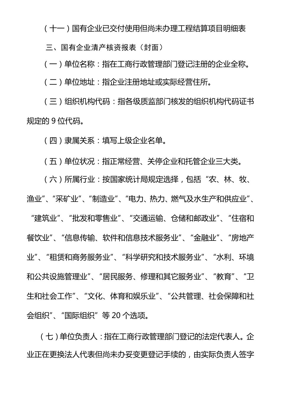 国有企业清产核资报表编报说明_第2页