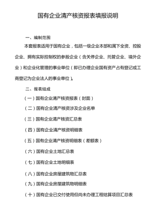 国有企业清产核资报表编报说明