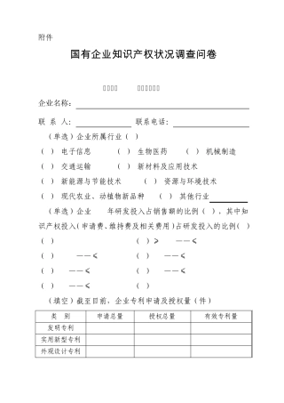 国有企业知识产权状况调查问卷