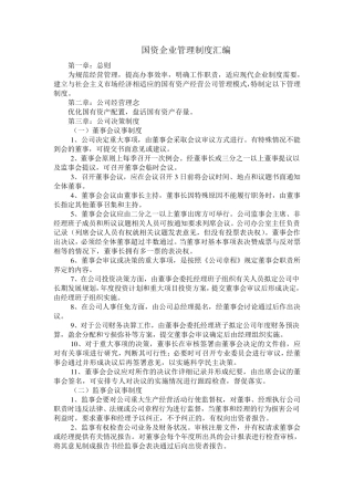 国有企业管理制度汇编