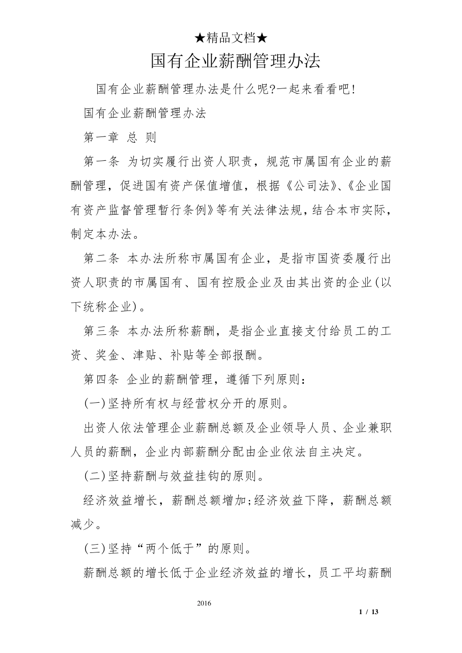 国有企业薪酬管理办法_第1页
