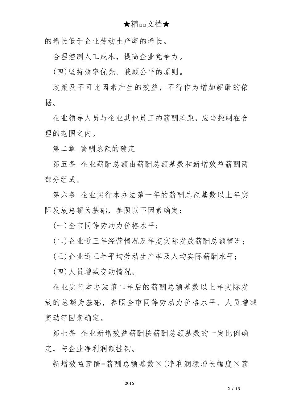 国有企业薪酬管理办法_第2页