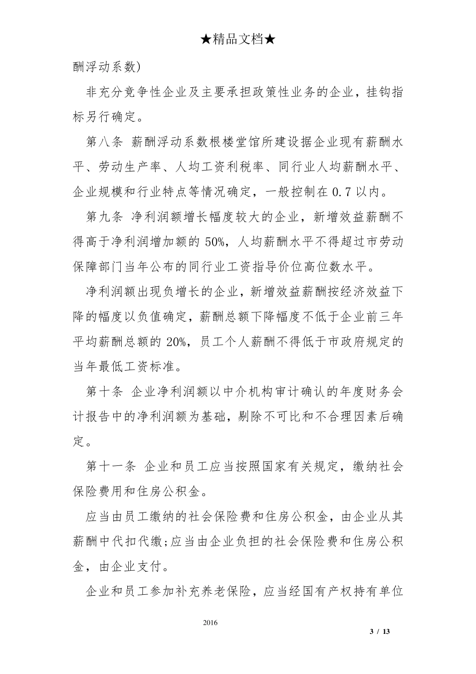 国有企业薪酬管理办法_第3页
