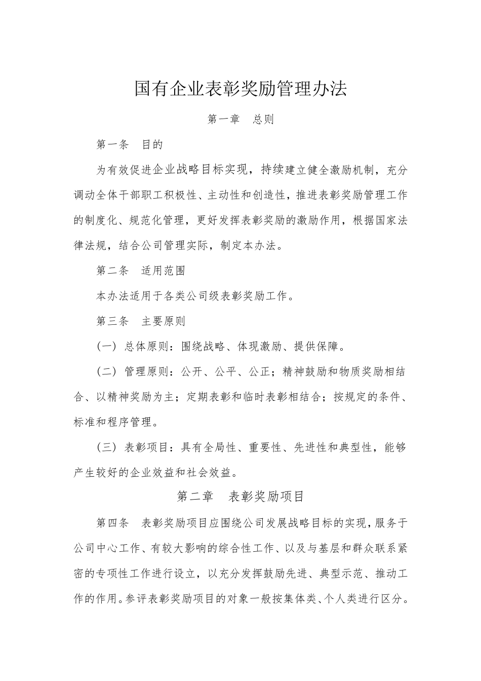 国有企业表彰奖励管理办法_第1页
