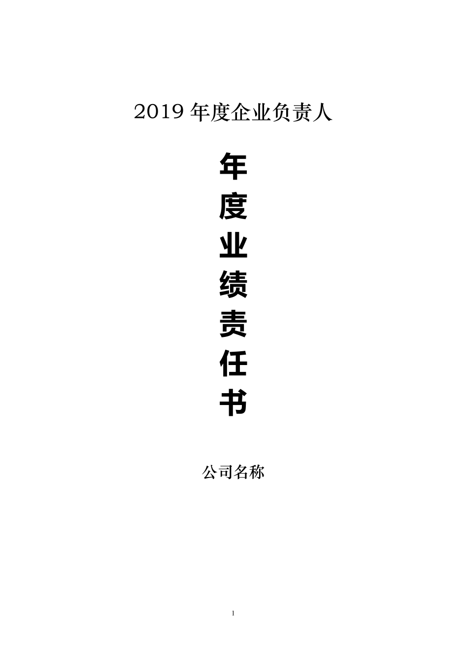 国有企业负责人经营业绩目标责任书模板_第1页