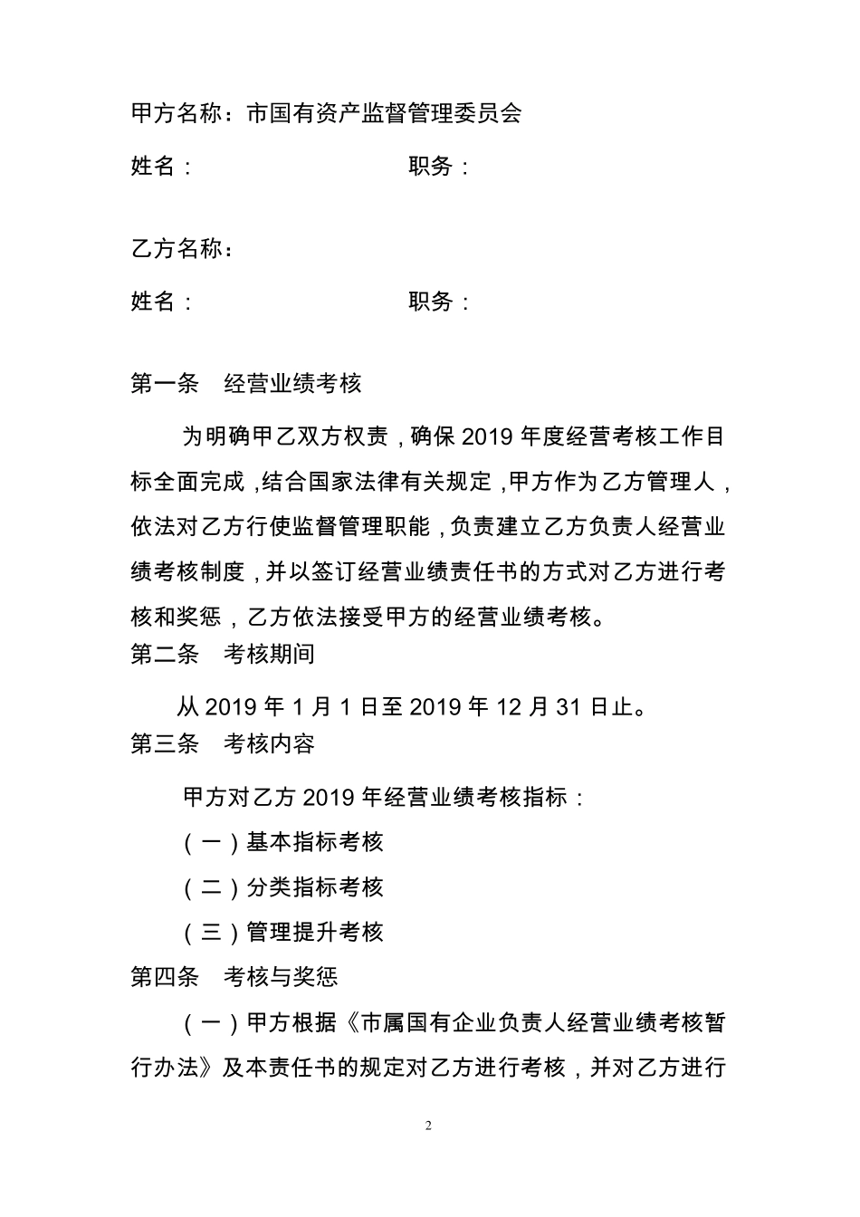 国有企业负责人经营业绩目标责任书模板_第2页