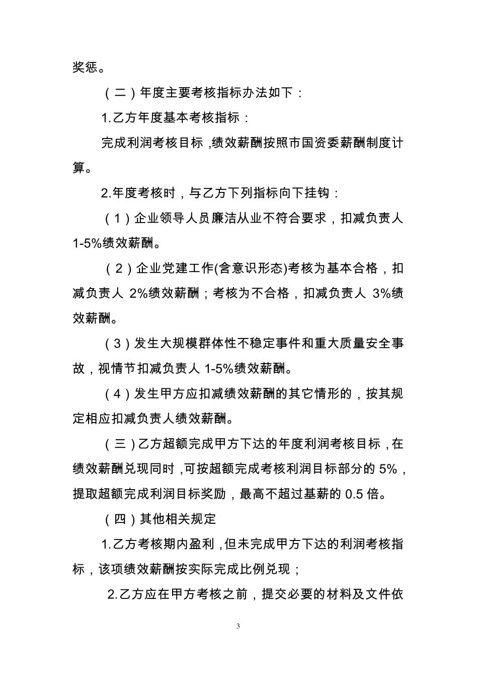 国有企业负责人经营业绩目标责任书模板_第3页