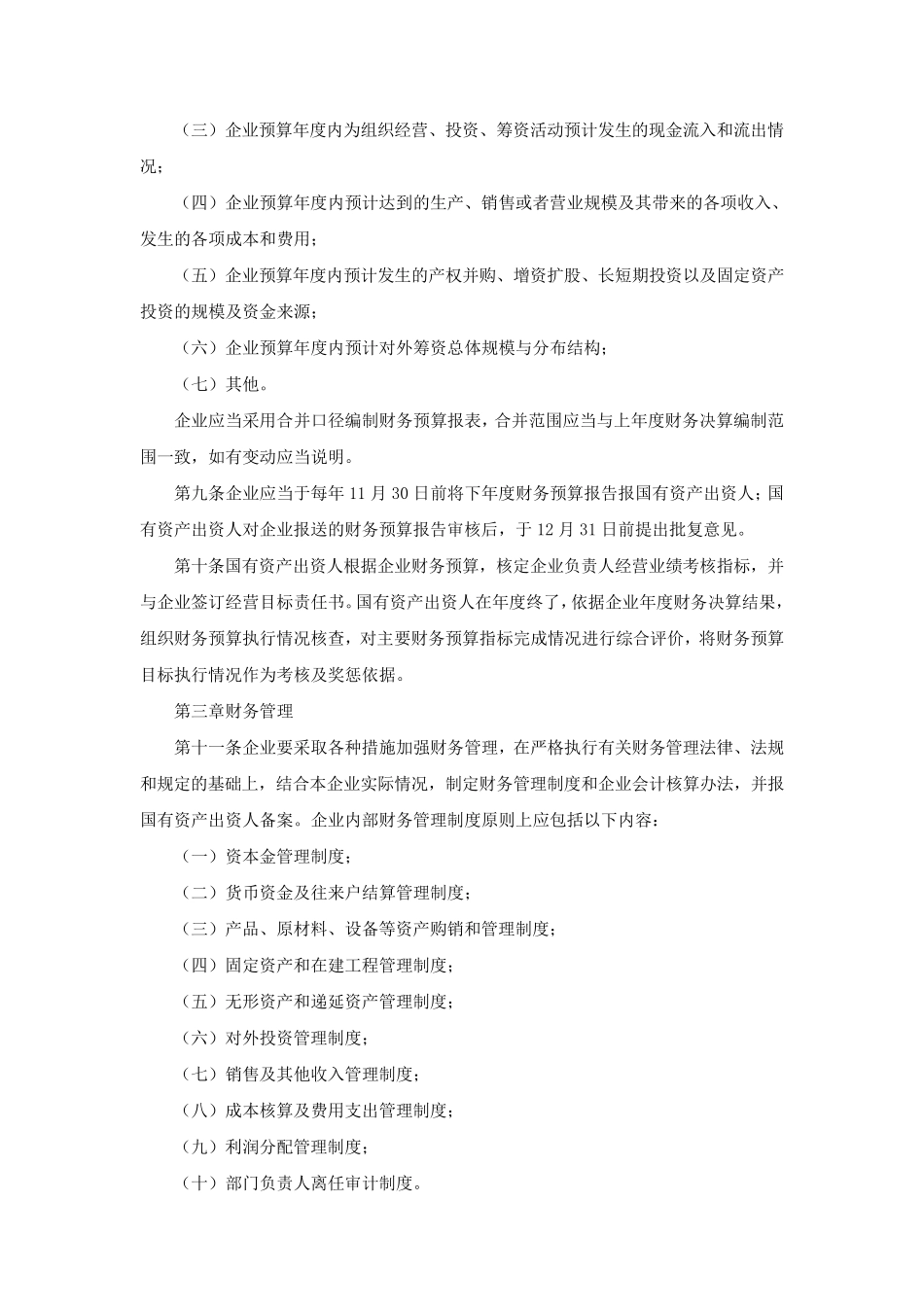 国有企业财务监督管理办法_第2页
