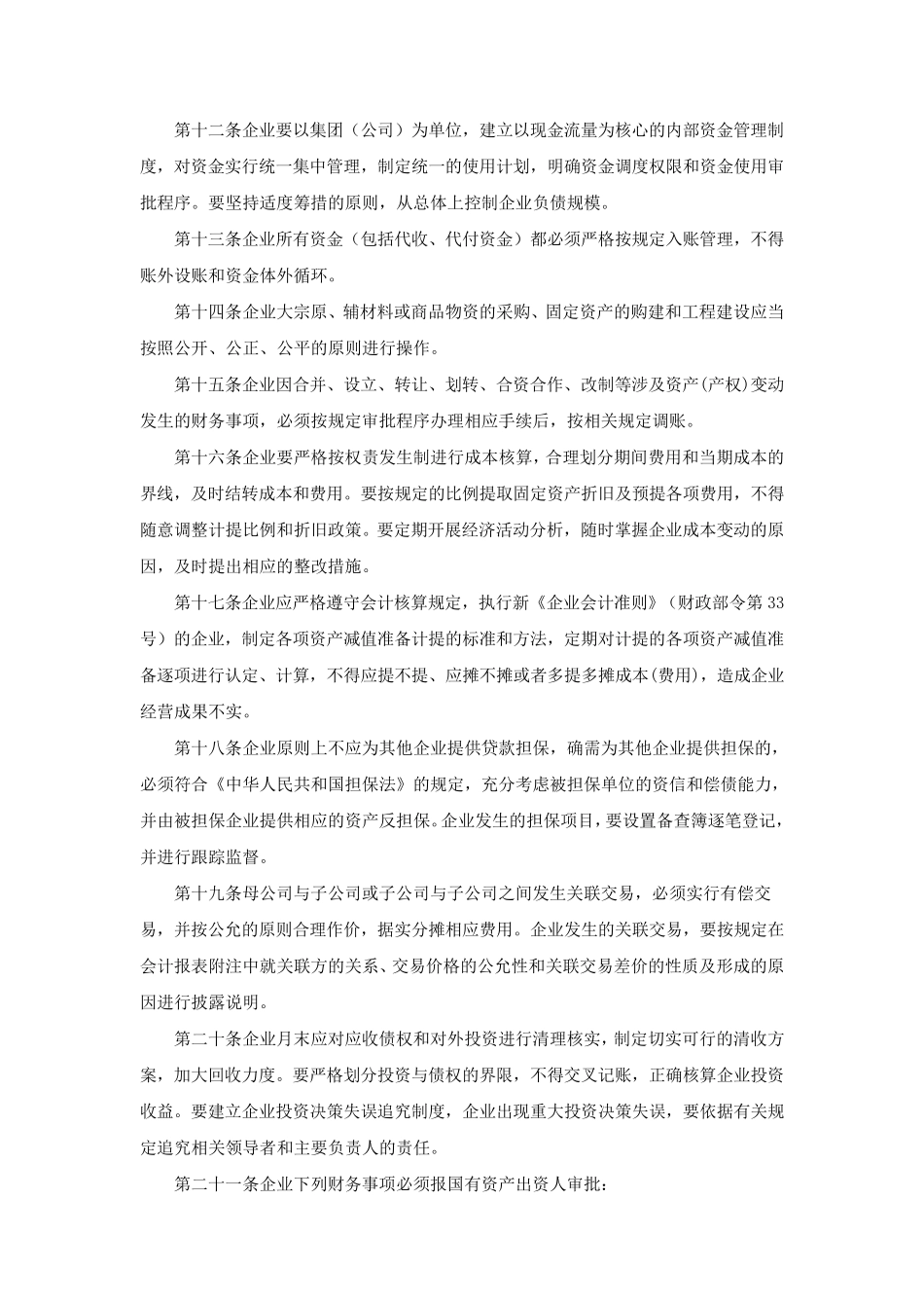 国有企业财务监督管理办法_第3页