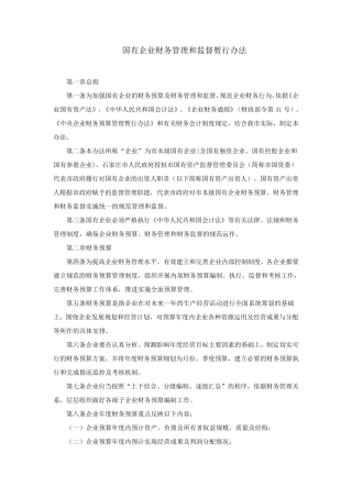 国有企业财务监督管理办法