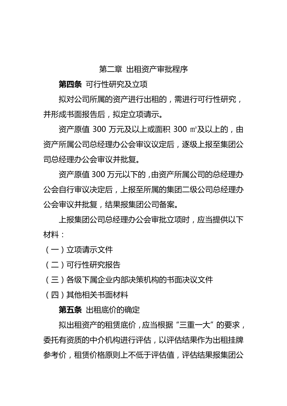 国有企业资产出租管理办法实施细则_第2页