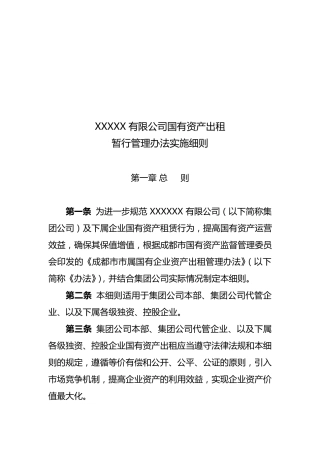国有企业资产出租管理办法实施细则