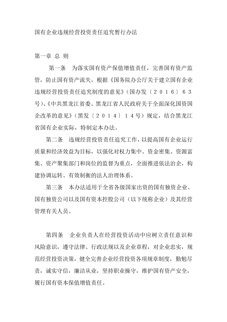 国有企业违规经营投资责任追究暂行办法_第1页