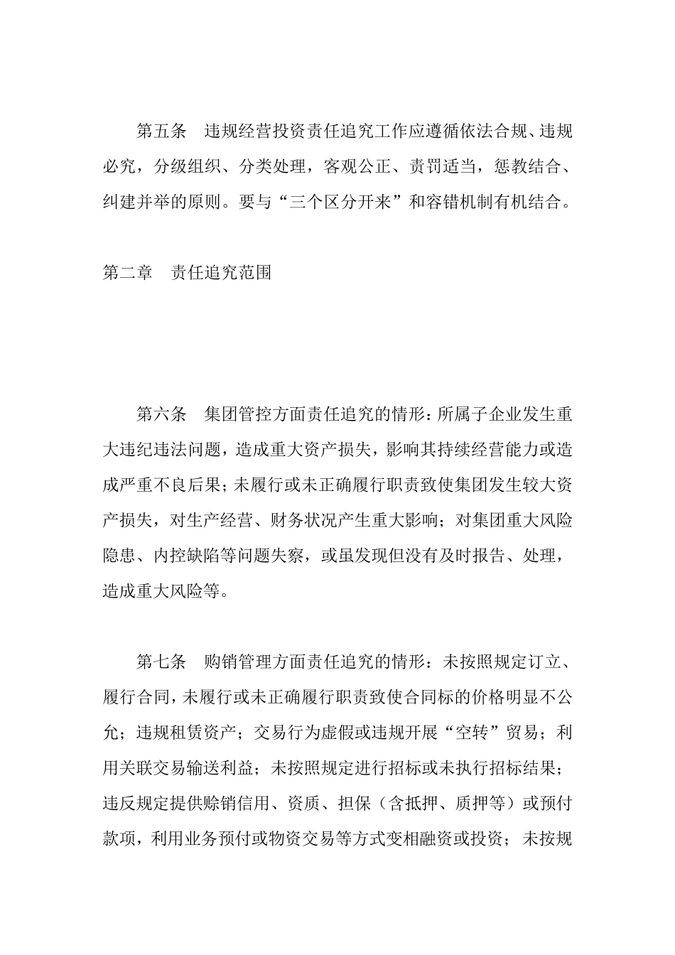 国有企业违规经营投资责任追究暂行办法_第2页