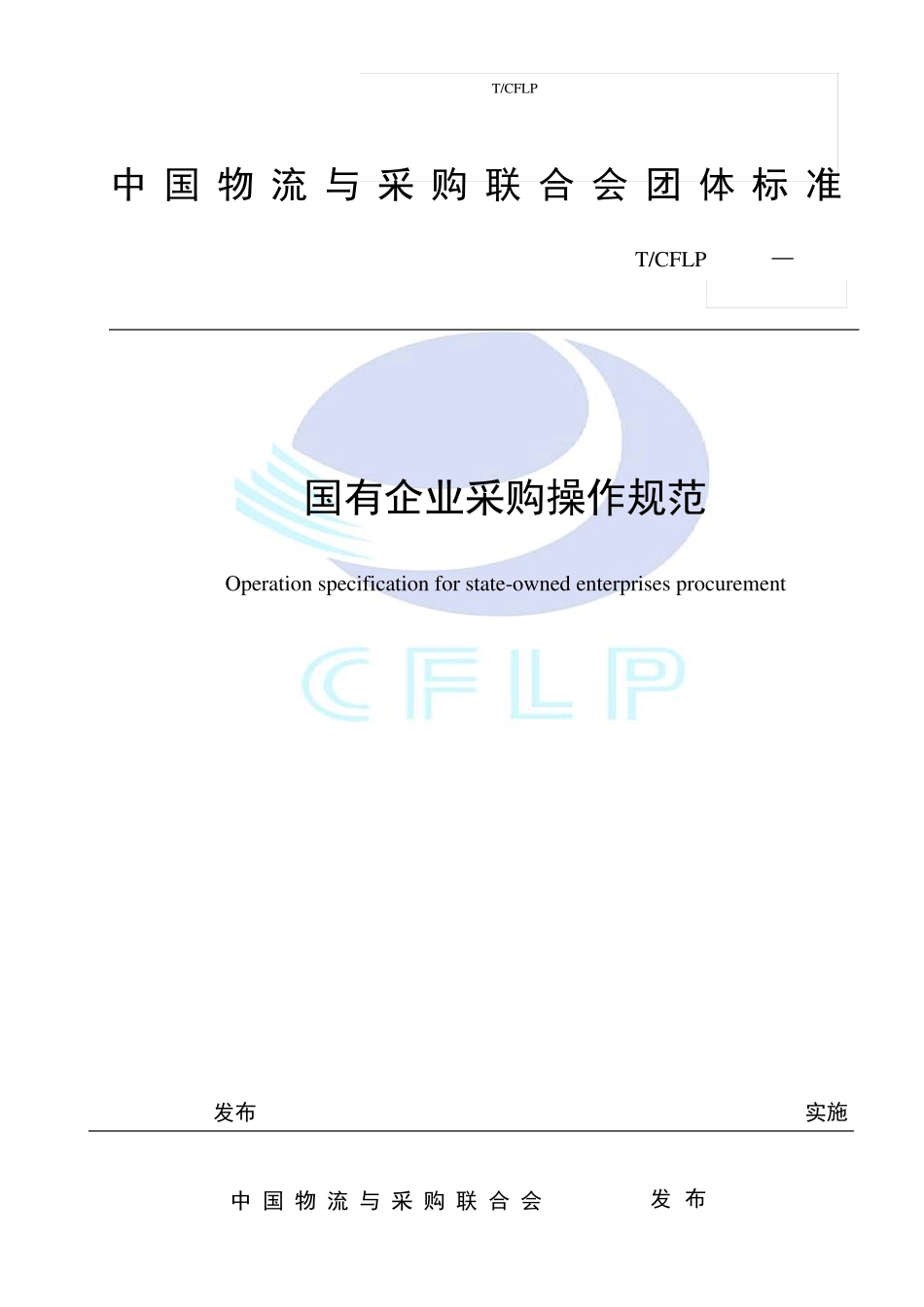 国有企业采购操作规范_第1页