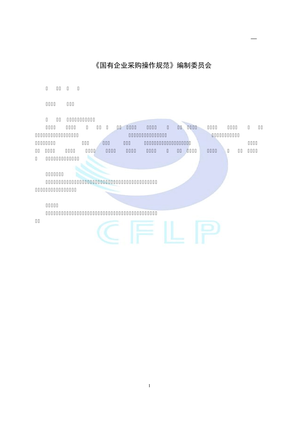 国有企业采购操作规范_第2页