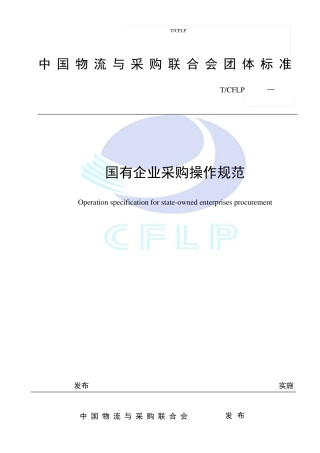 国有企业采购操作规范