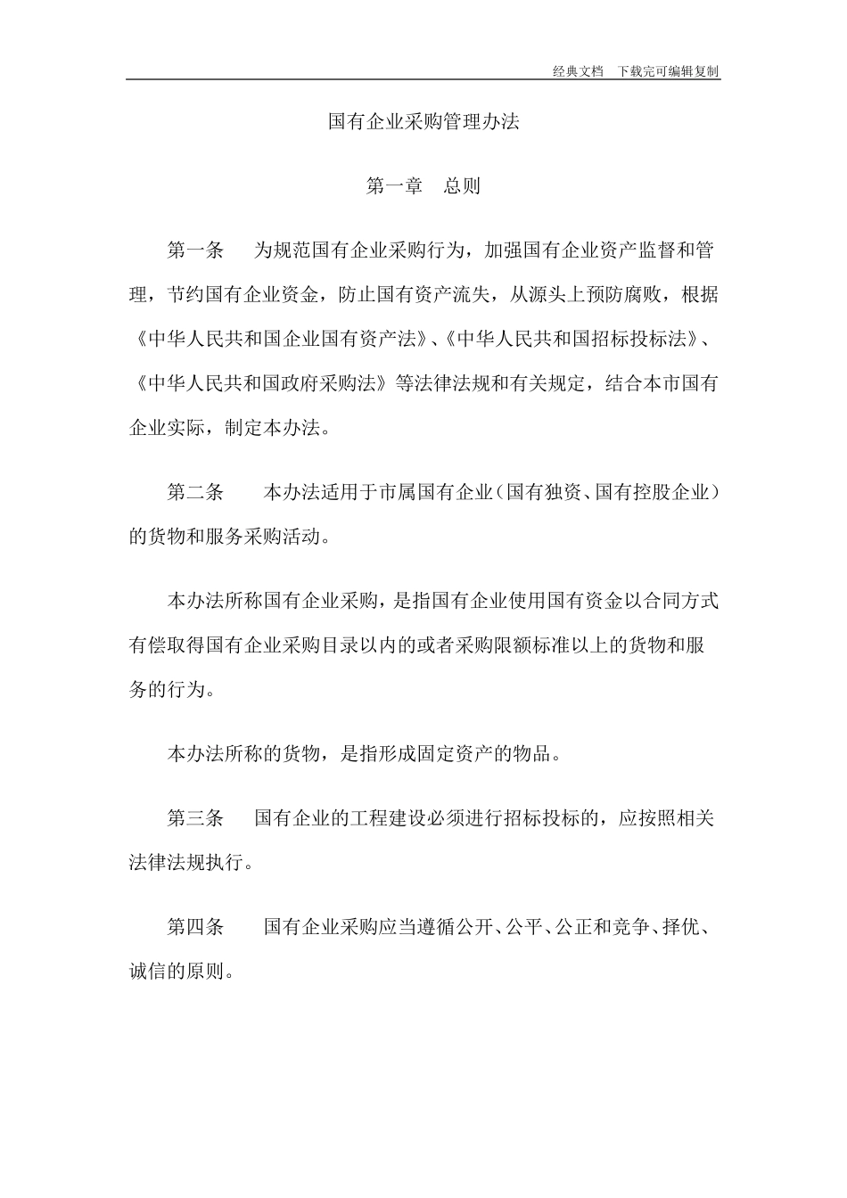 国有企业采购管理办法_第1页