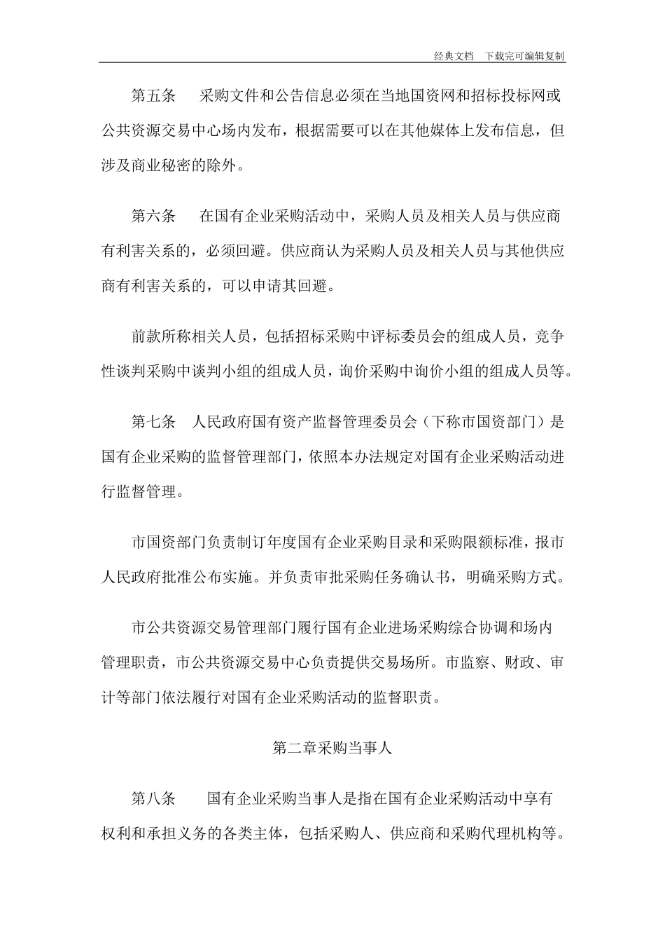 国有企业采购管理办法_第2页