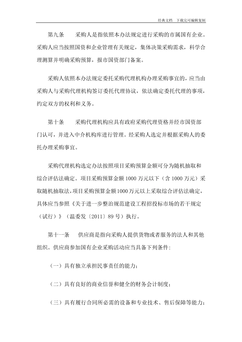 国有企业采购管理办法_第3页