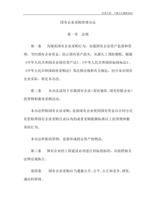 国有企业采购管理办法