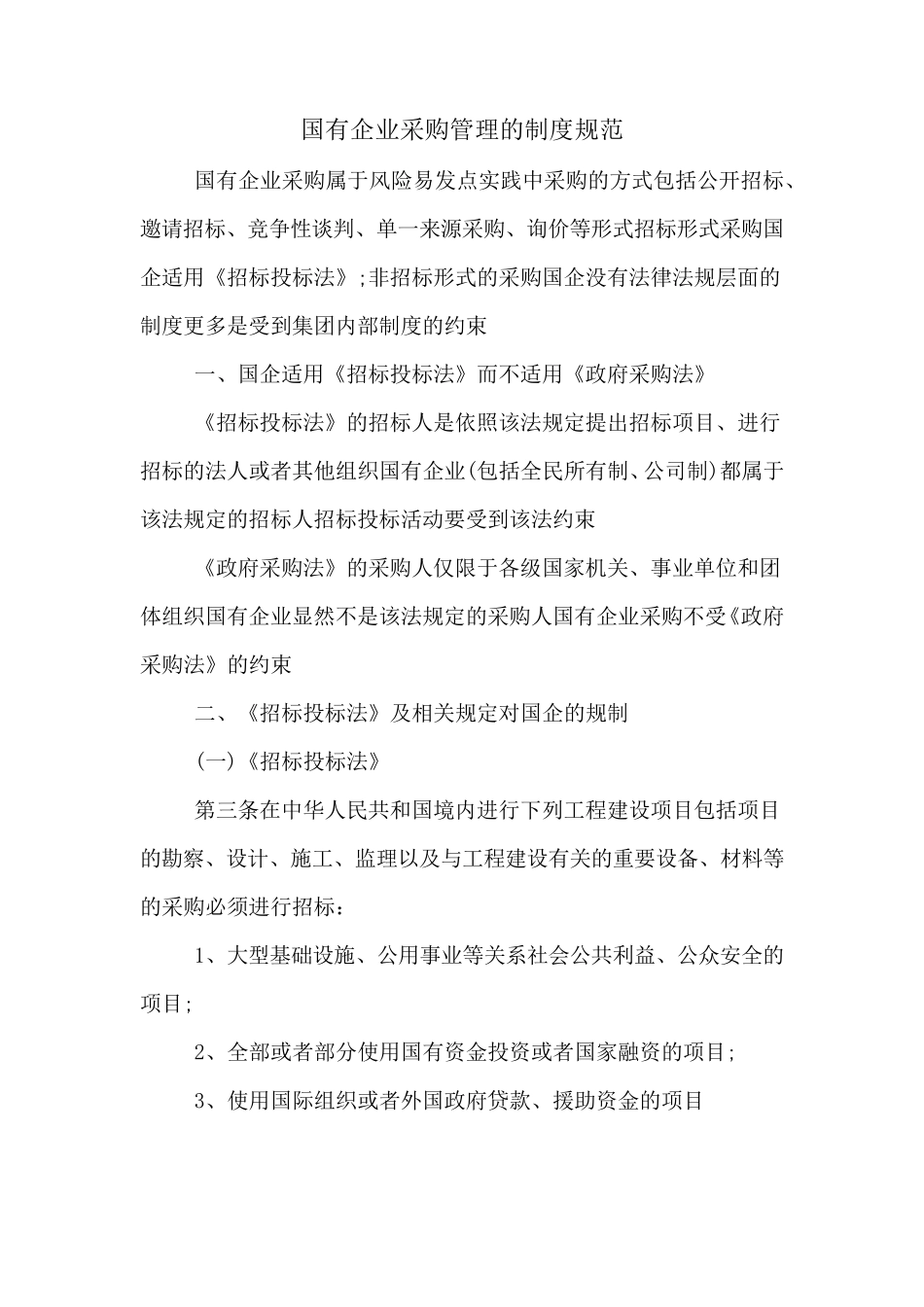 国有企业采购管理的制度规范_第1页
