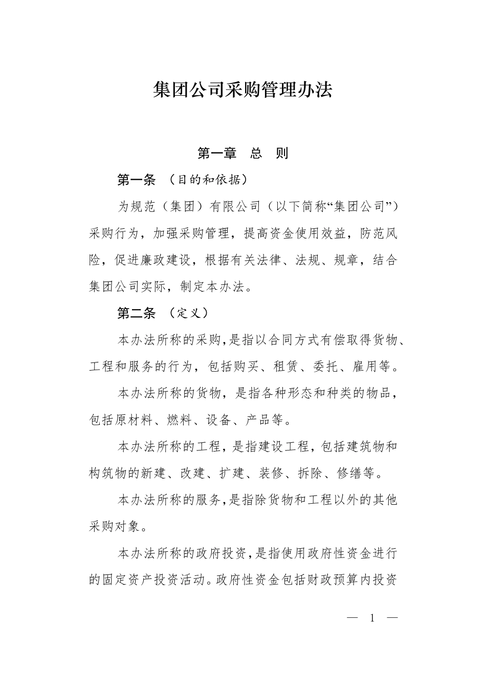 国有企业采购管理办法及起草说明_第1页