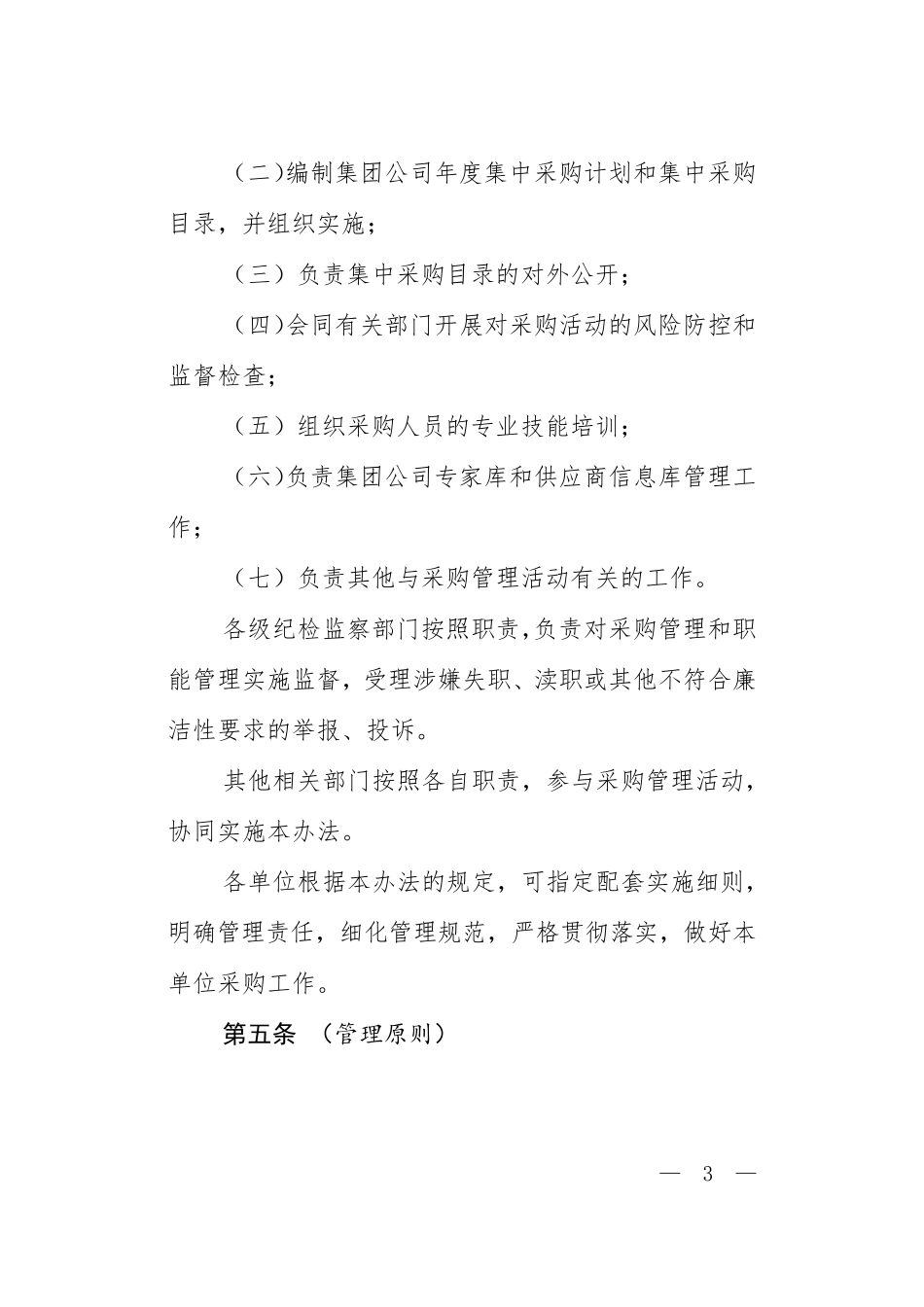 国有企业采购管理办法及起草说明_第3页