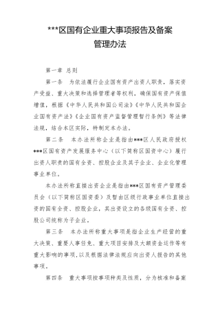 国有企业重大事项报告及备案管理办法