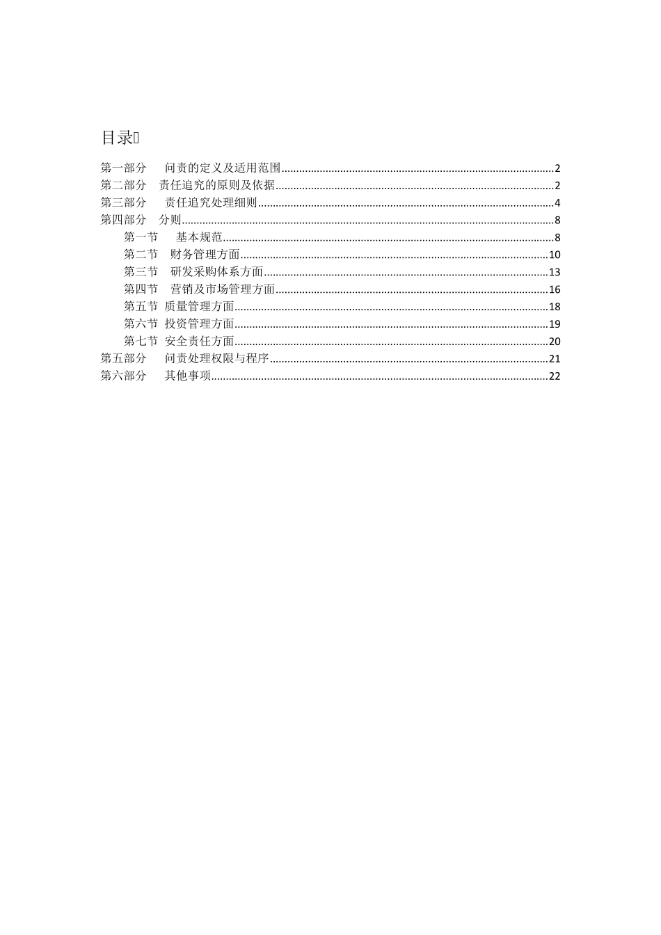 国有企业问责管理制度及实施细则(草稿)_第1页