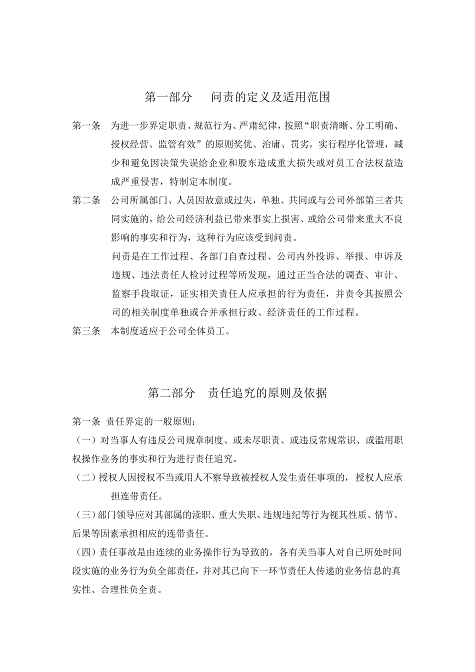 国有企业问责管理制度及实施细则(草稿)_第2页