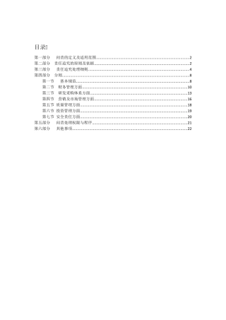 国有企业问责管理制度及实施细则(草稿)