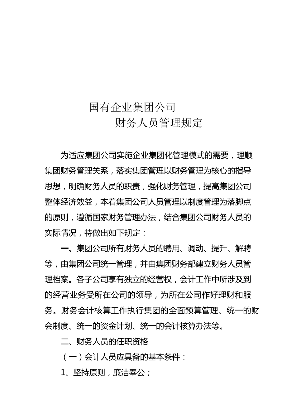 国有企业集团公司财务人员管理规定_第1页