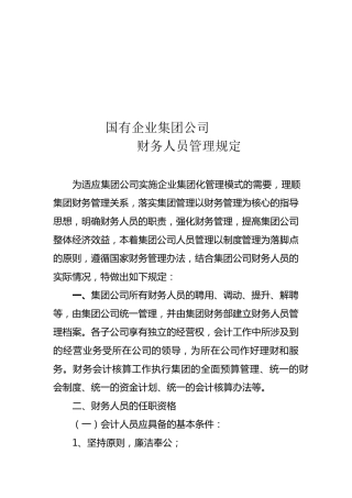 国有企业集团公司财务人员管理规定