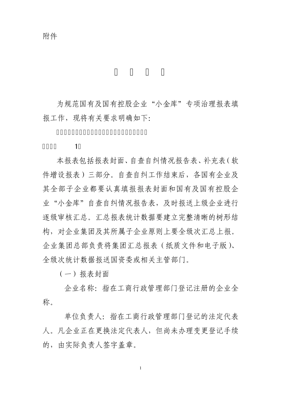 国有及国有控股企业“小金库”专项治理实施办法附件4国有企业“小金库”报表编制说明_第1页