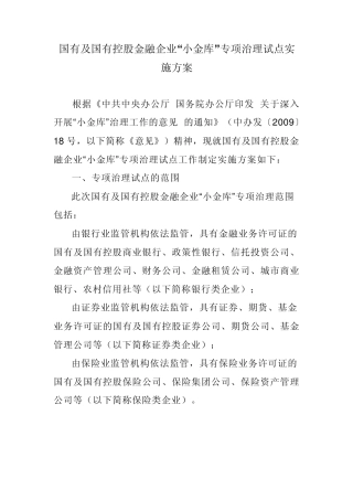 国有及国有控股金融企业“小金库”专项治理试点实施方案