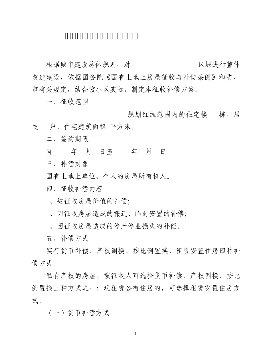国有土地上住宅房屋征收补偿方案_第1页