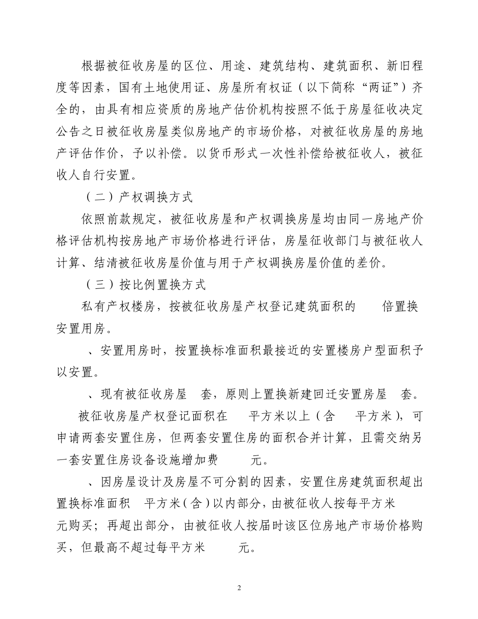 国有土地上住宅房屋征收补偿方案_第2页