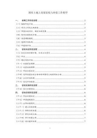 国有土地上房屋征收与补偿工作程序