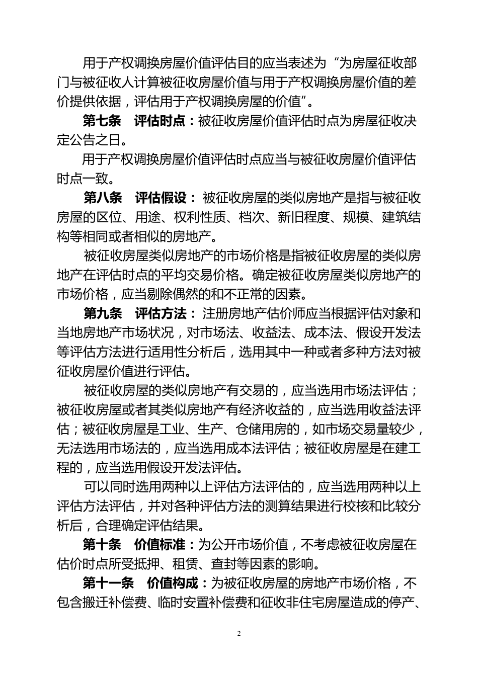 国有土地上房屋征收评估技术细则_第2页