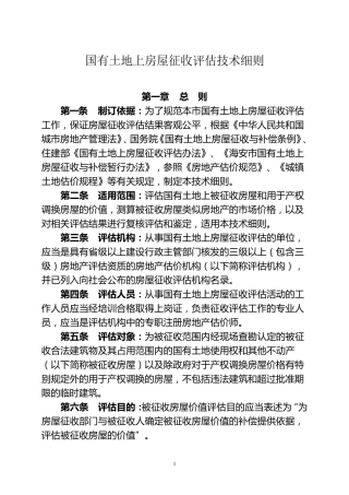 国有土地上房屋征收评估技术细则