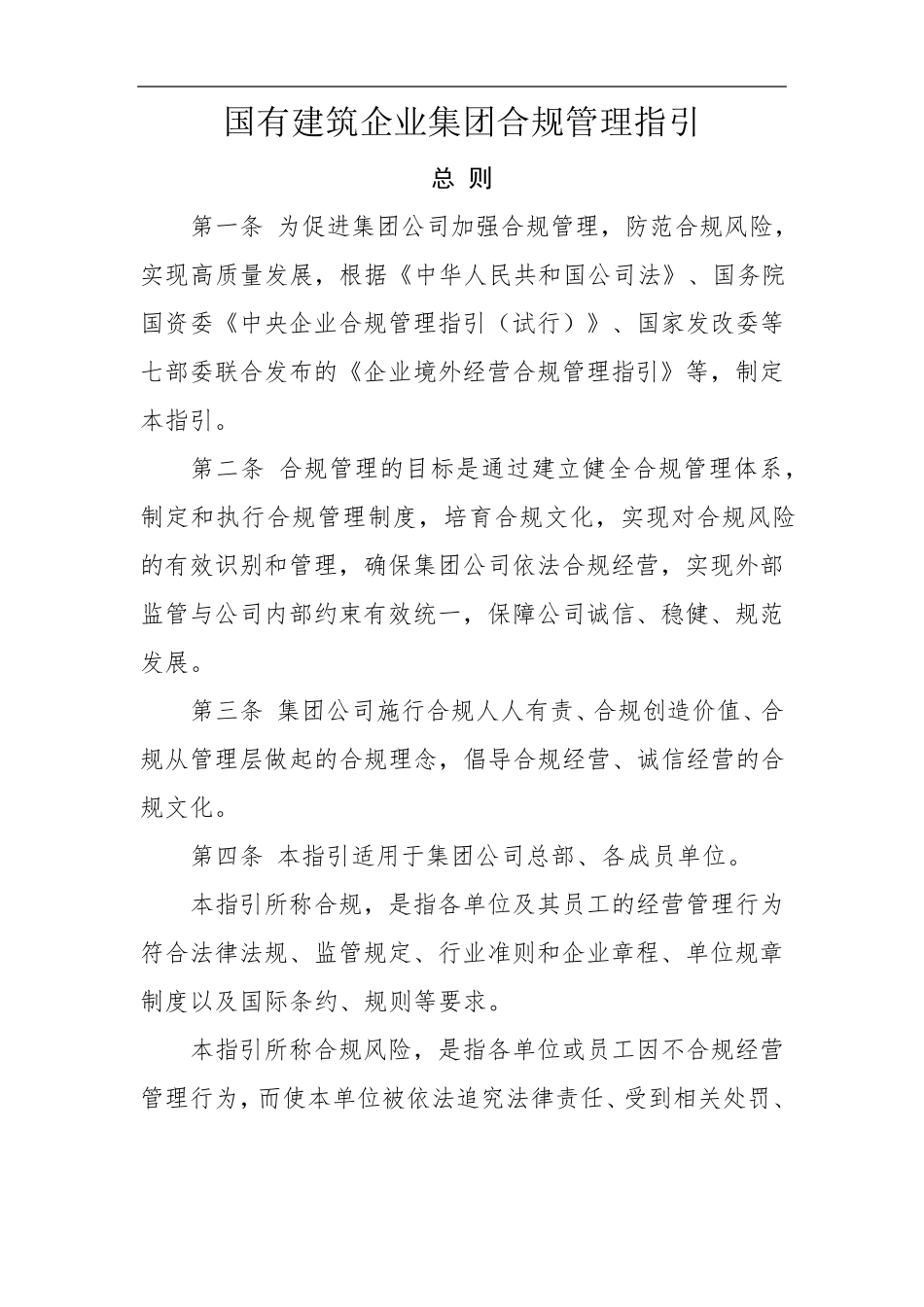 国有建筑企业集团合规管理指引_第1页
