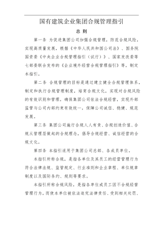 国有建筑企业集团合规管理指引