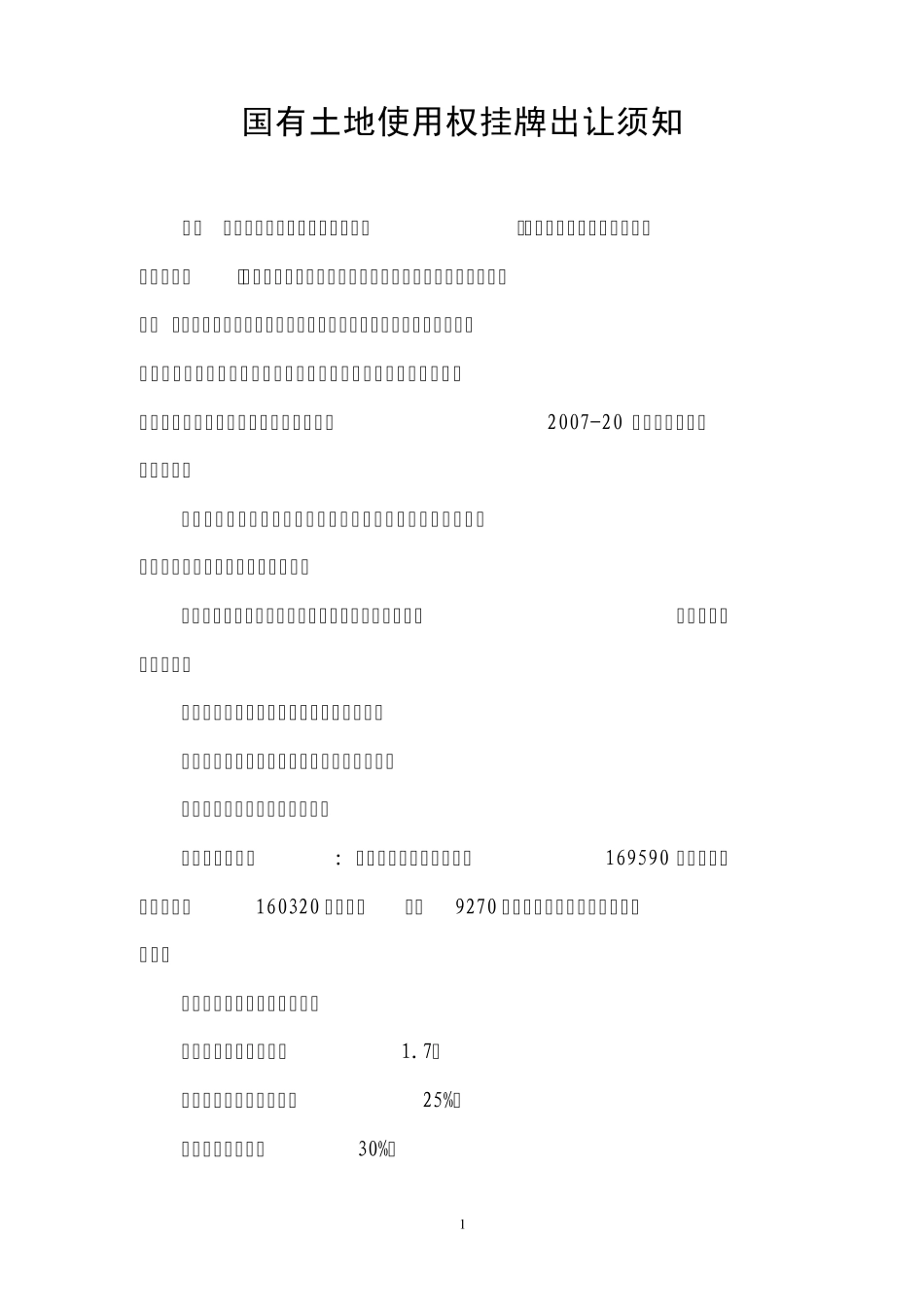 国有土地使用权挂牌出让须知_第1页