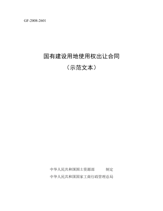 国有建设用地使用权出让合同(示范文本)—GF20082601