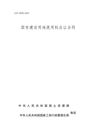 国有建设用地使用权出让合同GF20082601