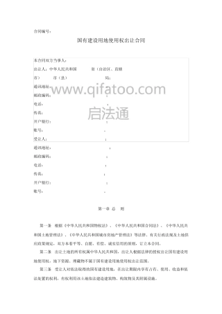 国有建设用地使用权出让合同范本